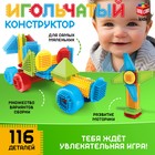 Конструктор игольчатый, 116 деталей - Фото 1