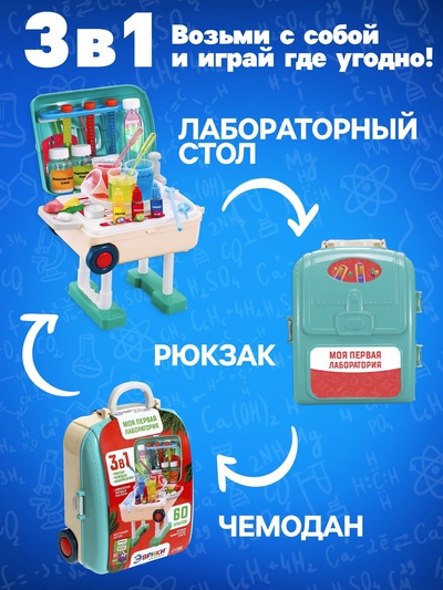 Набор для опытов «Моя первая лаборатория», стол 3в1, 60 опытов