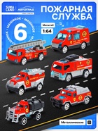 Машинки металлические «Пожарная служба», 6 шт., масштаб 1:64 - Фото 1