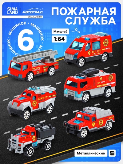 Машинки металлические «Пожарная служба», 6 шт., масштаб 1:64
