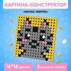 Конструктор-картина «Милые зверята», размер 12,5 × 12,5 см 7796459 - фото 9947842