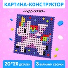 Конструктор-картина «Чудо-сказка», размер 16 × 16 см - фото 9947847