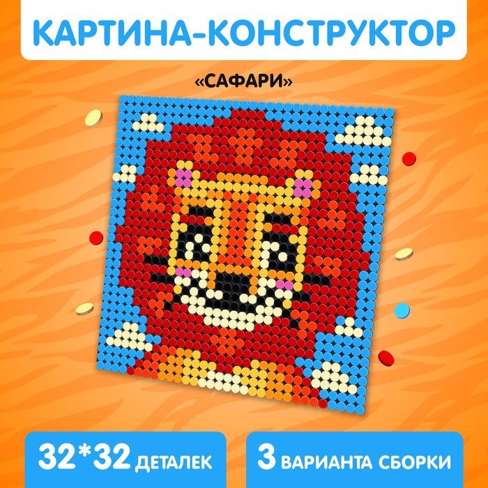Конструктор-картина «Сафари», размер 25,5 × 25,5 см - Фото 1
