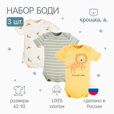 Боди детские Крошка Я «Сафари»-3 шт, рост 68-74 см