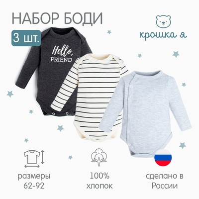 Боди детские с длинным рукавом «Крошка Я» Basic, набор 3 шт., рост 74-80 см