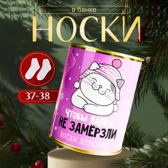 Носки новогодние женские в банке «Чтобы лапки не замерзли», цвет белый - Фото 1