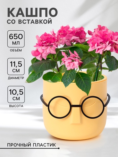 Кашпо для цветов со вставкой «Стив», 650 мл, d=11.5 см, h=10.5 см, жёлтое