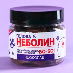 Шоколадные таблетки в банке «Голова неболин», 100 г.