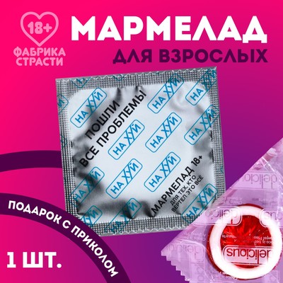 Мармелад-презерватив в конверте «Пошли проблемы», 1 шт. х 10 г. (18+)
