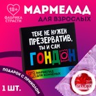 Мармелад-презерватив в конверте «Ты сам», 1 шт. х 10 г. (18+) - Фото 1