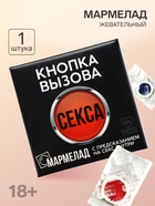 Мармелад-презерватив в конверте «Кнопка вызова», 1 шт. - Фото 1
