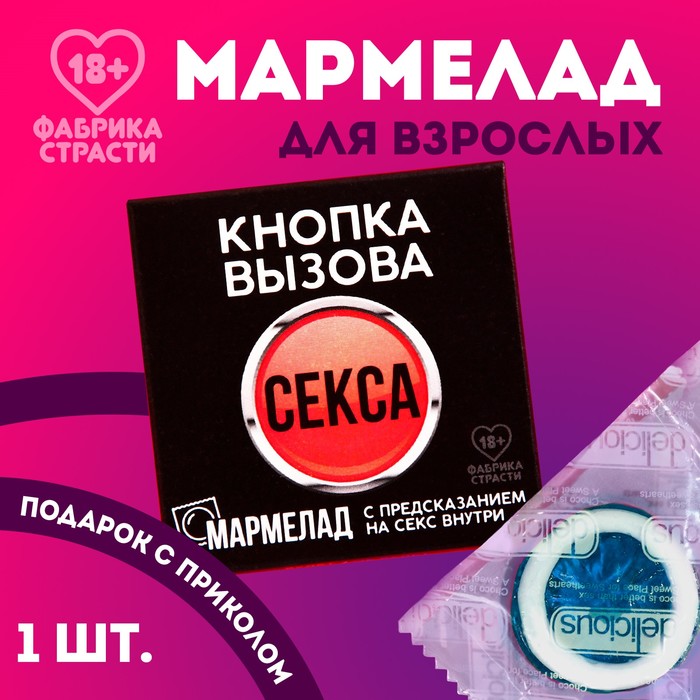 Мармелад-презерватив в конверте "Кнопка вызова", 1 шт - Фото 1