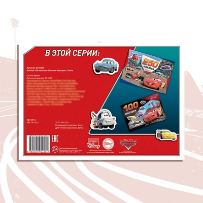 Альбом 100 наклеек «Маккуин», А5, 8 стр.