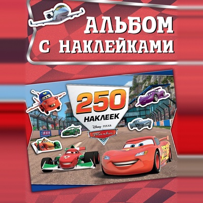 Альбом 250 наклеек «Ни дня без гонки», 17×24 см, 12 стр., Тачки