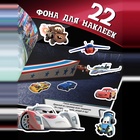 Наклейки в альбоме 100 и 250 шт. «Друзья», 3 шт., Тачки - Фото 5