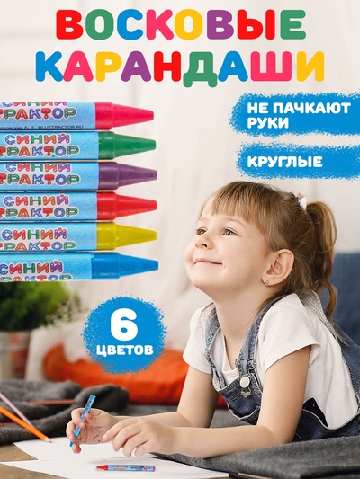 Восковые мелки - карандаши «Синий трактор», 6 цветов