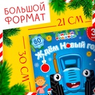 Адвент - календарь «Ждём Новый год», А4, с наклейками, 24 стр., Синий трактор - Фото 2