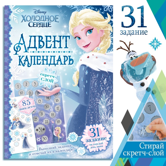 Адвент - календарь «Холодное сердце», книга с наклейками и скретч-слоем, А4, 32 стр. - Фото 1