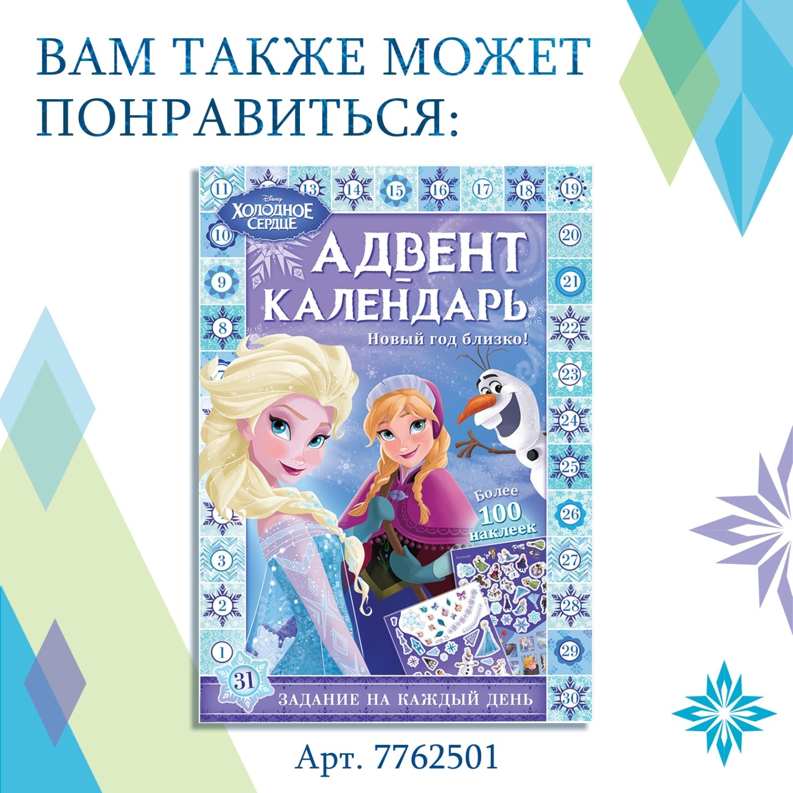 Книга с наклейками и скретч-слоем «Адвент-календарь. Холодное сердце», А4,  32 стр. (7762500) - Купить по цене от 194.00 руб. | Интернет магазин  SIMA-LAND.RU