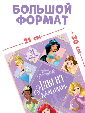 Книга с наклейками и скретч-слоем «Адвент - календарь. Принцессы», А4, 24 стр.