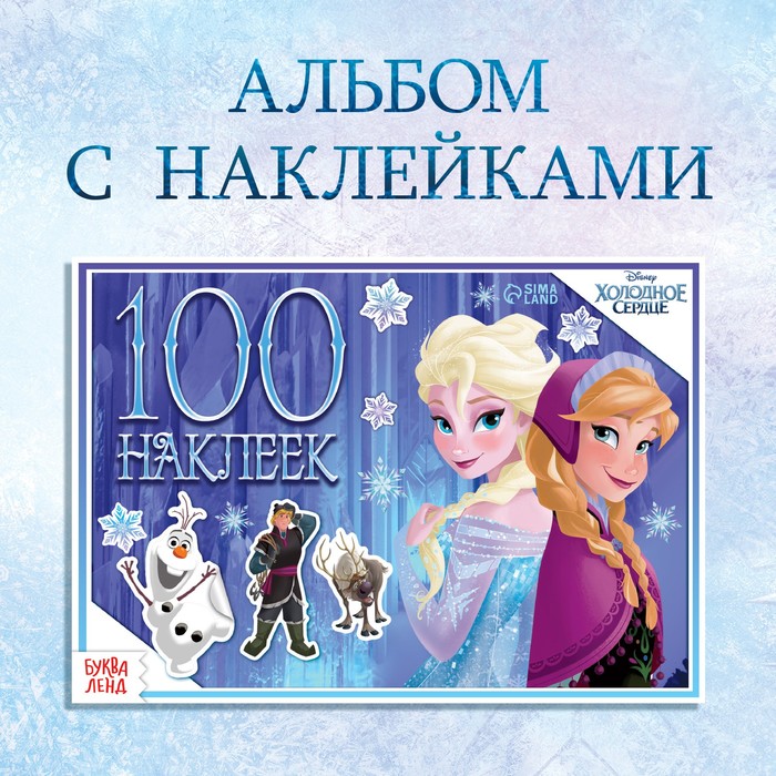 Альбом 100 наклеек «Зимние приключения», А5, 8 стр., Холодное сердце - Фото 1