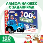 100 наклеек с заданиями «Новый год с Синим трактором», А5, 12 стр., Синий трактор - фото 319033948