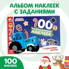 100 наклеек с заданиями «Новый год с Синим трактором», А5, 12 стр., Синий трактор