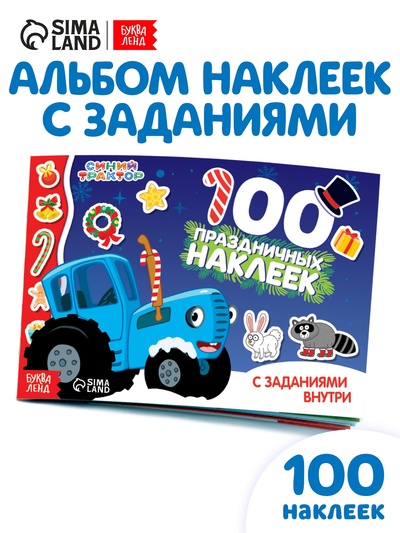 Наклейки с заданиями в альбоме «Новый год», стикербук А5, 12 стр., Синий трактор