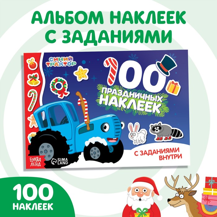 100 наклеек с заданиями «Новый год с Синим трактором», А5, 12 стр., Синий трактор - Фото 1