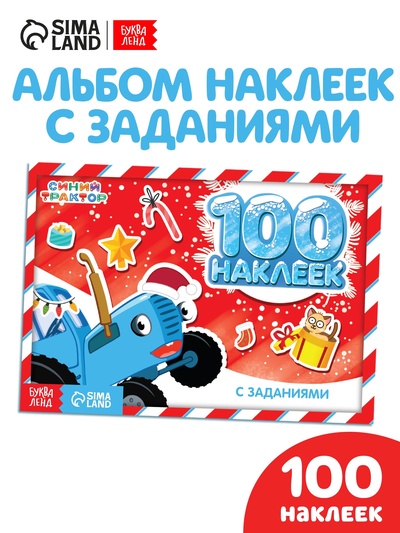 Наклейки с заданиями в альбоме «Новогодние приключения», 12 стр., стикербук А5, Синий трактор