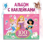 Наклейки в альбоме «Прекрасные принцессы», А5, 12 стр., Принцессы - Фото 1