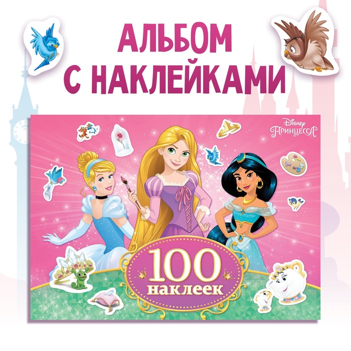 Наклейки в альбоме «Прекрасные принцессы», А5, 12 стр., Принцессы - Фото 1