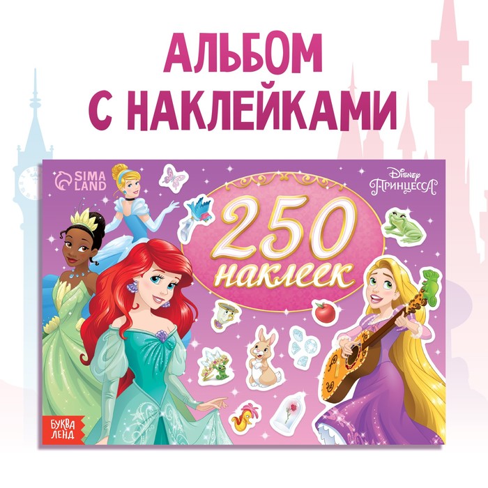 250 наклеек «Выбери свою принцессу», 17 × 24 см, 12 стр., Принцессы - Фото 1