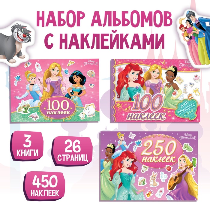 Наклейки в альбоме 100 и 250 наклеек «Принцессы», 3 шт., Дисней - Фото 1