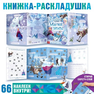 Книжка - раскладушка со скретч-слоем и наклейками «Магия зимы», Холодное сердце