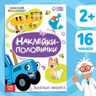 Наклейки - половинки «Весёлые зверята», 16 стикеров, Синий трактор - Фото 1
