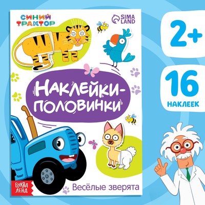 Наклейки - половинки «Весёлые зверята», 16 стикеров, Синий трактор