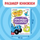Наклейки - половинки «Весёлые зверята», 16 стикеров, Синий трактор - Фото 2