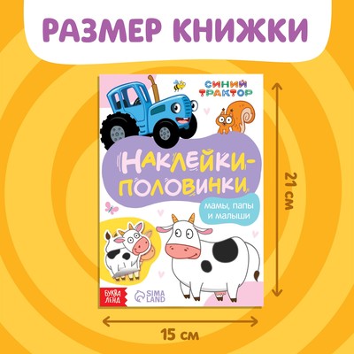 Наклейки - половинки «Мамы, папы и малыши», 16 стикеров, Синий трактор