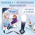 Книга с фонариком «В поисках чуда!», 22 стр., 5 игровых разворотов, Холодное сердце - Фото 1