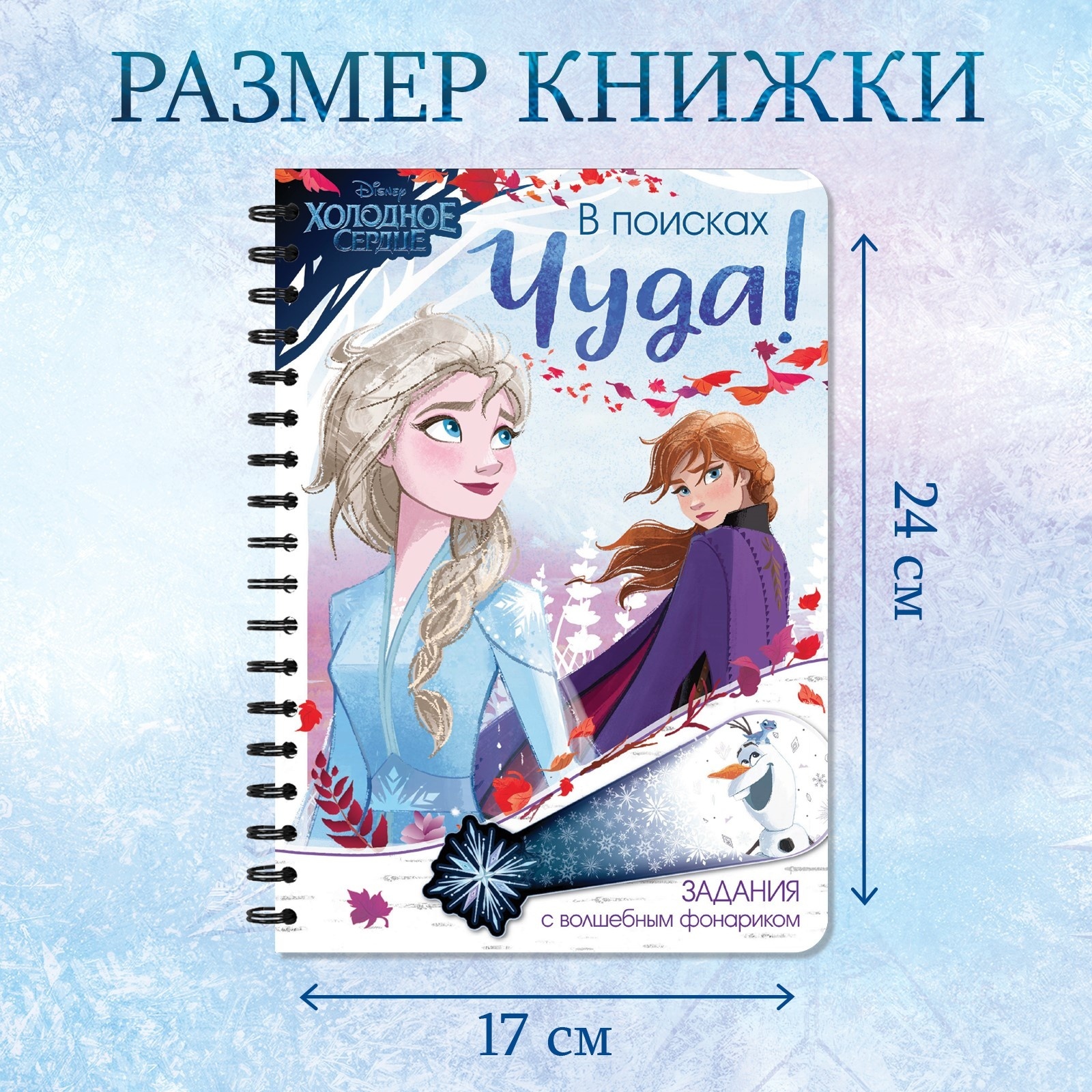 Книга с фонариком «В поисках чуда!», 22 стр., 5 игровых разворотов, Холодное  сердце (7867213) - Купить по цене от 255.00 руб. | Интернет магазин  SIMA-LAND.RU