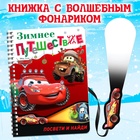 Книжка с волшебным фонариком «Зимнее путешествие», 22 стр., 17×24 см, Тачки - Фото 1