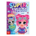 Альбом наклеек «Super куколки и их питомцы», 100 стикеров - Фото 1