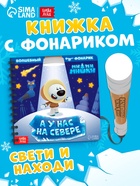 Книга с фонариком «У нас на Севере», 22 стр., 5 игровых разворотов, Ми-Ми-Мишки - Фото 1