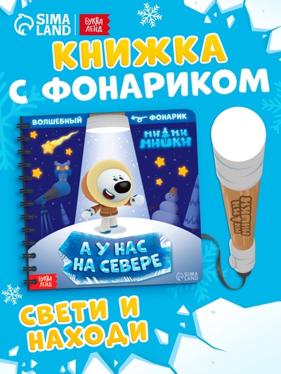 Книга с фонариком «У нас на Севере», 22 стр., 5 игровых разворотов, Ми-Ми-Мишки