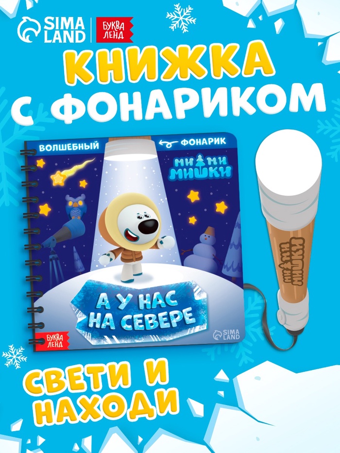 Книга с фонариком «У нас на Севере», 22 стр., 5 игровых разворотов, Ми-Ми-Мишки