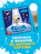 Книга с фонариком «У нас на Севере», 22 стр., 5 игровых разворотов, Ми-Ми-Мишки - Фото 3