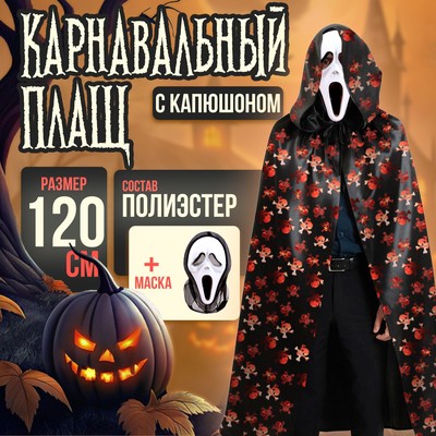 Карнавальный плащ с капюшоном «Красные черепа», атлас + маска