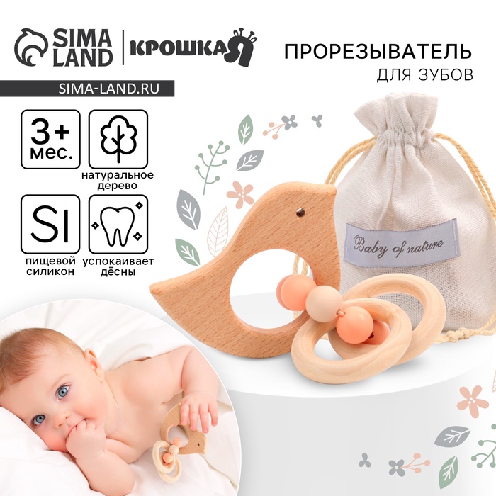 Прорезыватель для зубов Крошка Я «Птичка», с эластичными и деревянными элементами - Фото 1
