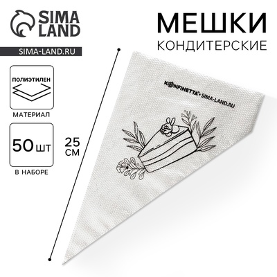 Кондитерские мешки «Тортик», (S) 25×15 см, 50 шт.